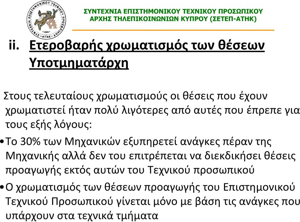 Μηχανικής αλλά δεν του επιτρέπεται να διεκδικήσει θέσεις προαγωγής εκτός αυτών του Τεχνικού προσωπικού Ο χρωματισμός