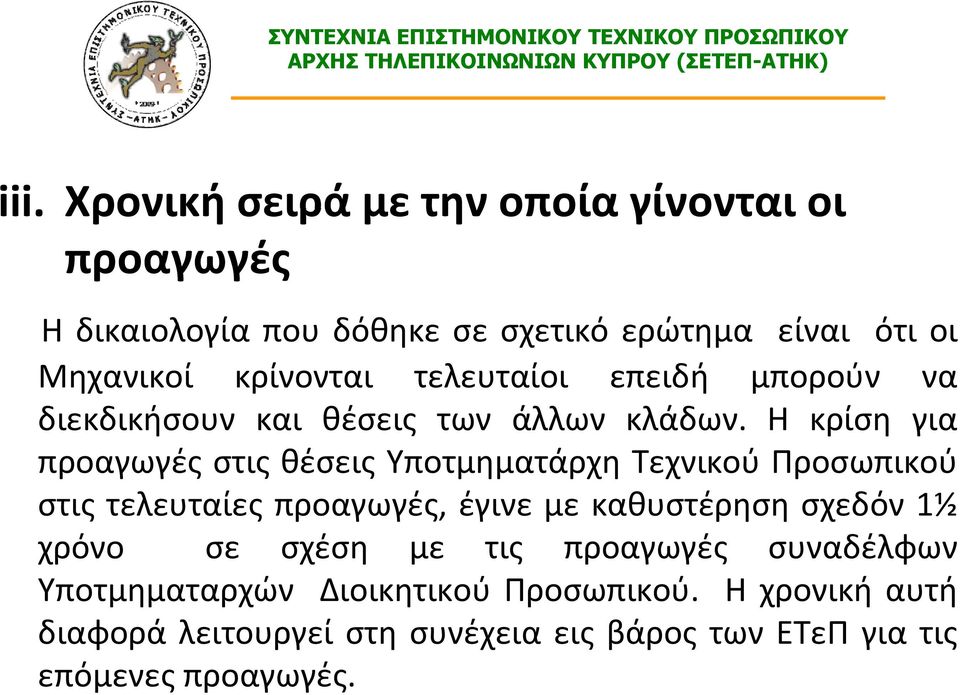 Η κρίση για προαγωγές στις θέσεις Υποτμηματάρχη Τεχνικού Προσωπικού στις τελευταίες προαγωγές, έγινεμεκαθυστέρησησχεδόν1½