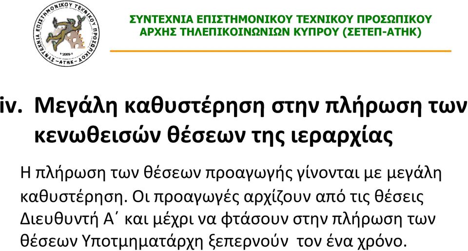 μεγάλη καθυστέρηση.