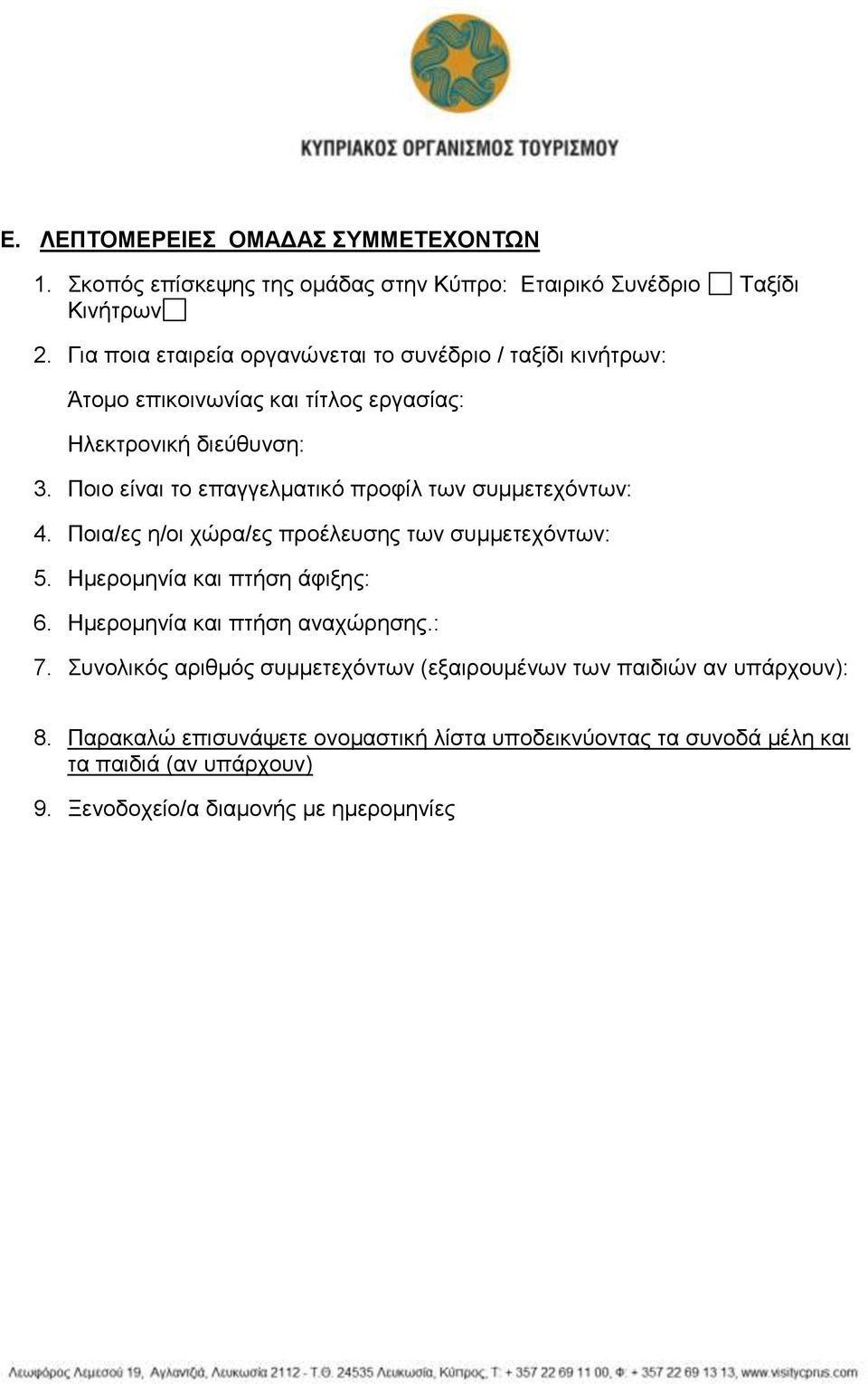 Ποιο είναι το επαγγελματικό προφίλ των συμμετεχόντων: 4. Ποια/ες η/οι χώρα/ες προέλευσης των συμμετεχόντων: 5. Ημερομηνία και πτήση άφιξης: 6.