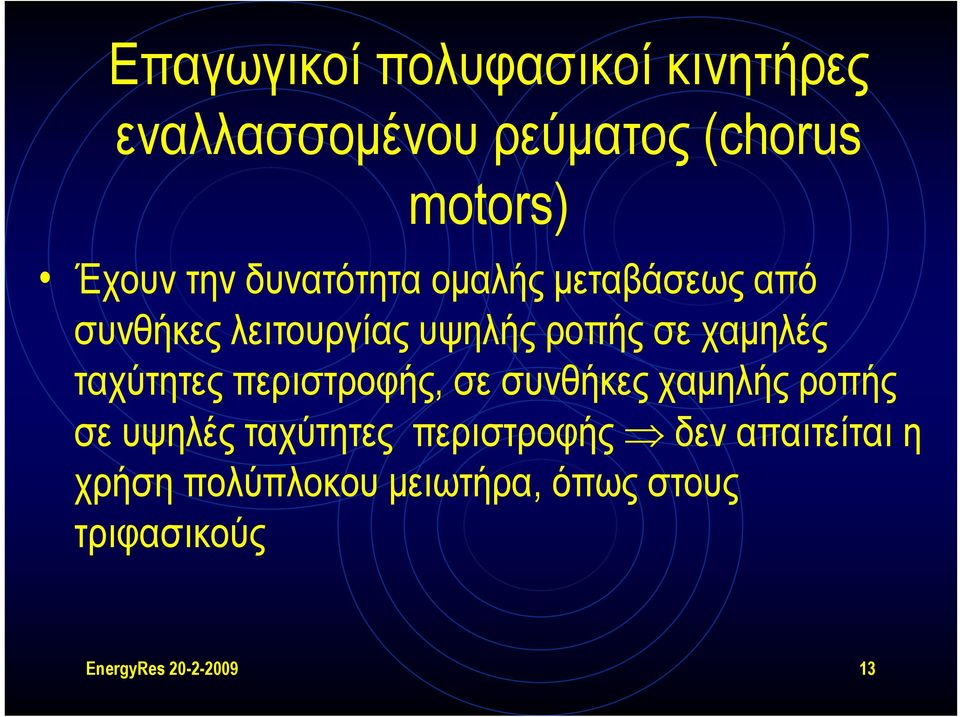 ταχύτητες περιστροφής, σε συνθήκες χαμηλής ροπής σε υψηλές ταχύτητες περιστροφής