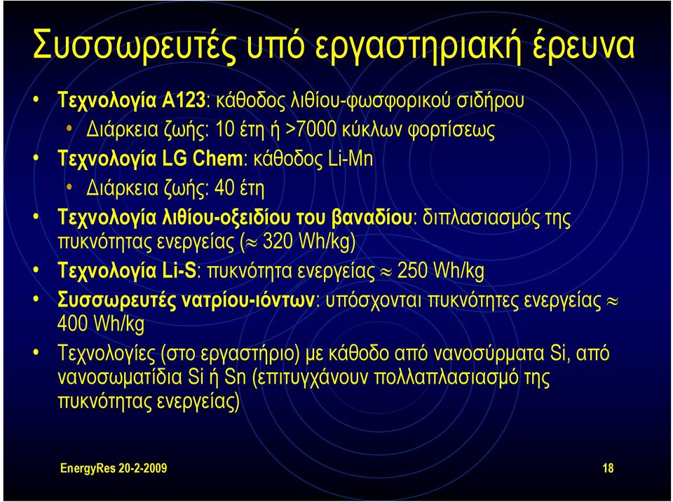 Wh/kg) Τεχνολογία Li-S: πυκνότητα ενεργείας 250 Wh/kg Συσσωρευτές νατρίου-ιόντων: υπόσχονται πυκνότητες ενεργείας 400 Wh/kg Τεχνολογίες (στο