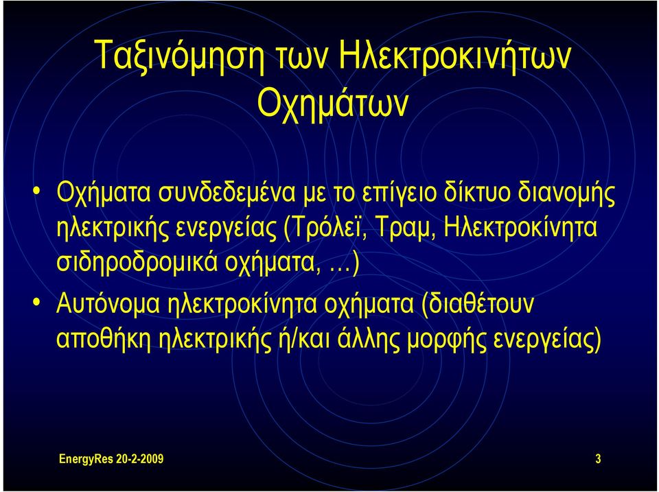 Ηλεκτροκίνητα σιδηροδρομικά οχήματα, ) Αυτόνομα ηλεκτροκίνητα