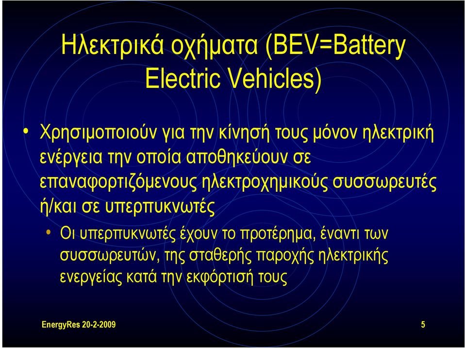 συσσωρευτές ή/και σε υπερπυκνωτές Οι υπερπυκνωτές έχουν το προτέρημα, έναντι των