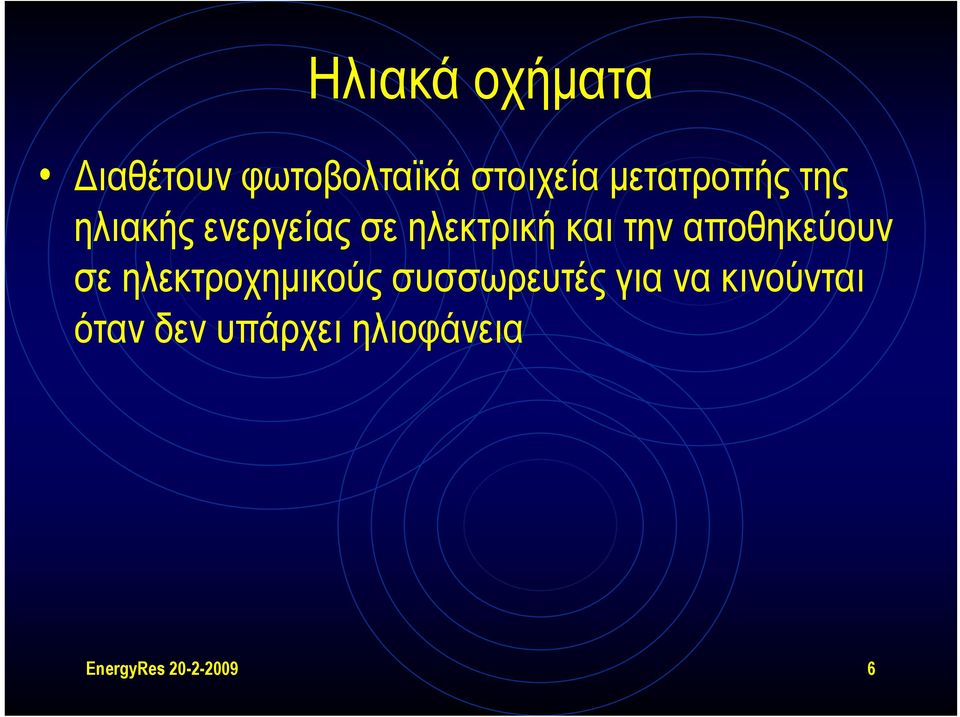 την αποθηκεύουν σε ηλεκτροχημικούς συσσωρευτές για