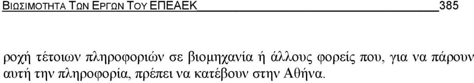 άλλους φορείς που, για να πάρουν αυτή