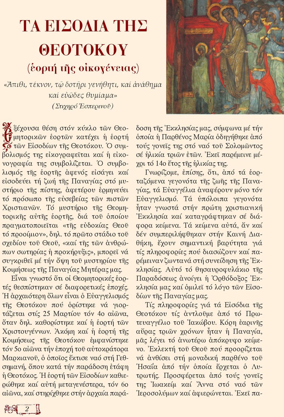 Ὁ συμβολισμός τῆς ἑορτῆς ἀφενός εἰσάγει καί εἰσοδεύει τή ζωή τῆς Παναγίας στό μυστήριο τῆς πίστης, ἀφετέρου ἑρμηνεύει τό πρόσωπο τῆς εὐσεβείας τῶν πιστῶν Χριστιανῶν.
