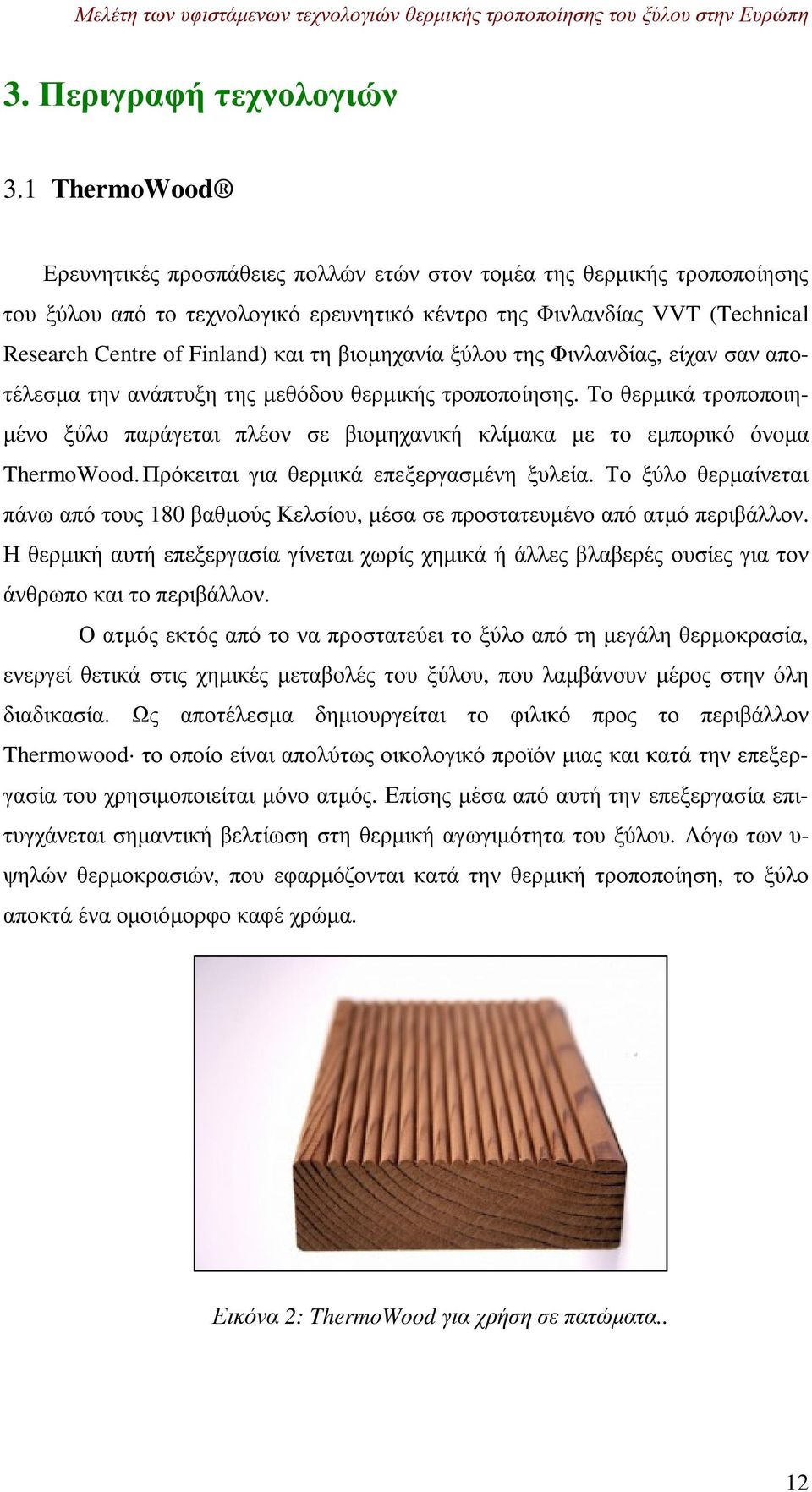 βιοµηχανία ξύλου της Φινλανδίας, είχαν σαν αποτέλεσµα την ανάπτυξη της µεθόδου θερµικής τροποποίησης.