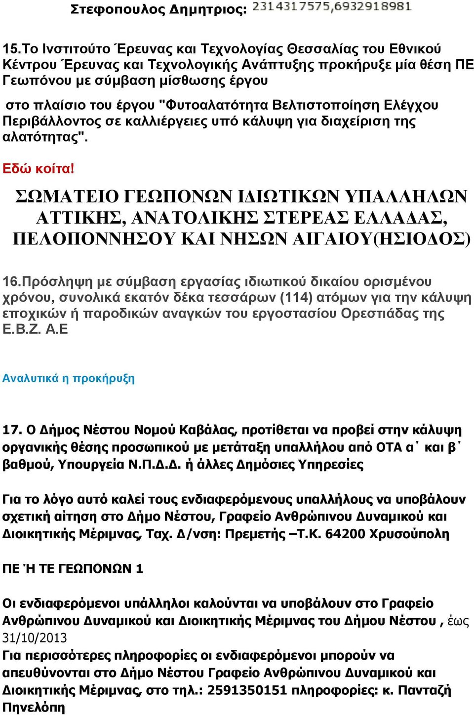 Βελτιστοποίηση Ελέγχου Περιβάλλοντος σε καλλιέργειες υπό κάλυψη για διαχείριση της αλατότητας". Εδώ κοίτα! 16.