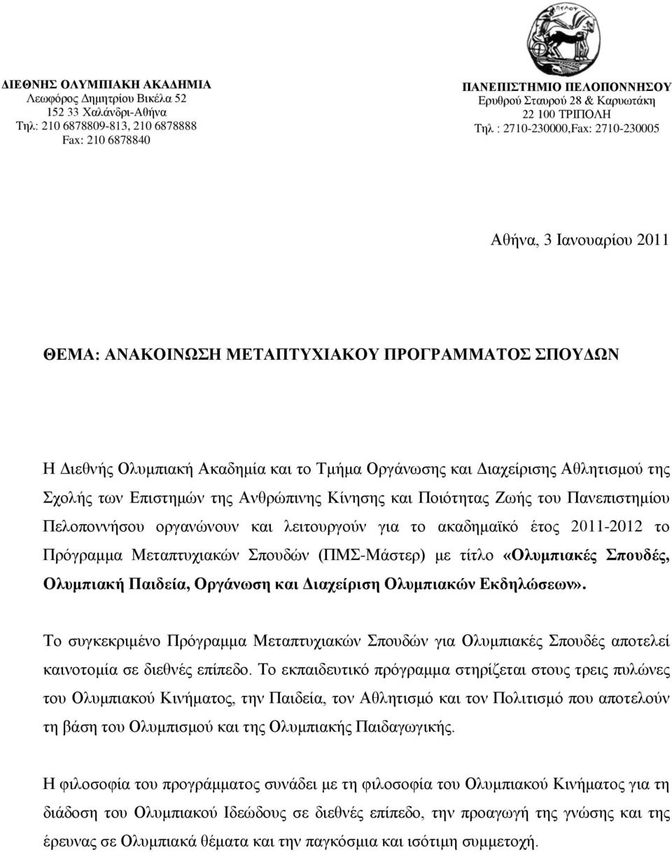 της Σχολής των Επιστημών της Ανθρώπινης Κίνησης και Ποιότητας Ζωής του Πανεπιστημίου Πελοποννήσου οργανώνουν και λειτουργούν για το ακαδημαϊκό έτος 2011-2012 το Πρόγραμμα Μεταπτυχιακών Σπουδών