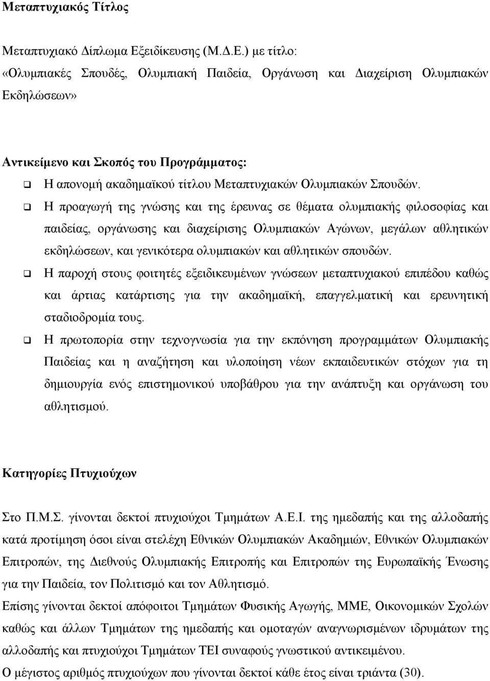 ) με τίτλο: «Ολυμπιακές Σπουδές, Ολυμπιακή Παιδεία, Οργάνωση και Διαχείριση Ολυμπιακών Εκδηλώσεων» Αντικείμενο και Σκοπός του Προγράμματος: Η απονομή ακαδημαϊκού τίτλου Μεταπτυχιακών Ολυμπιακών