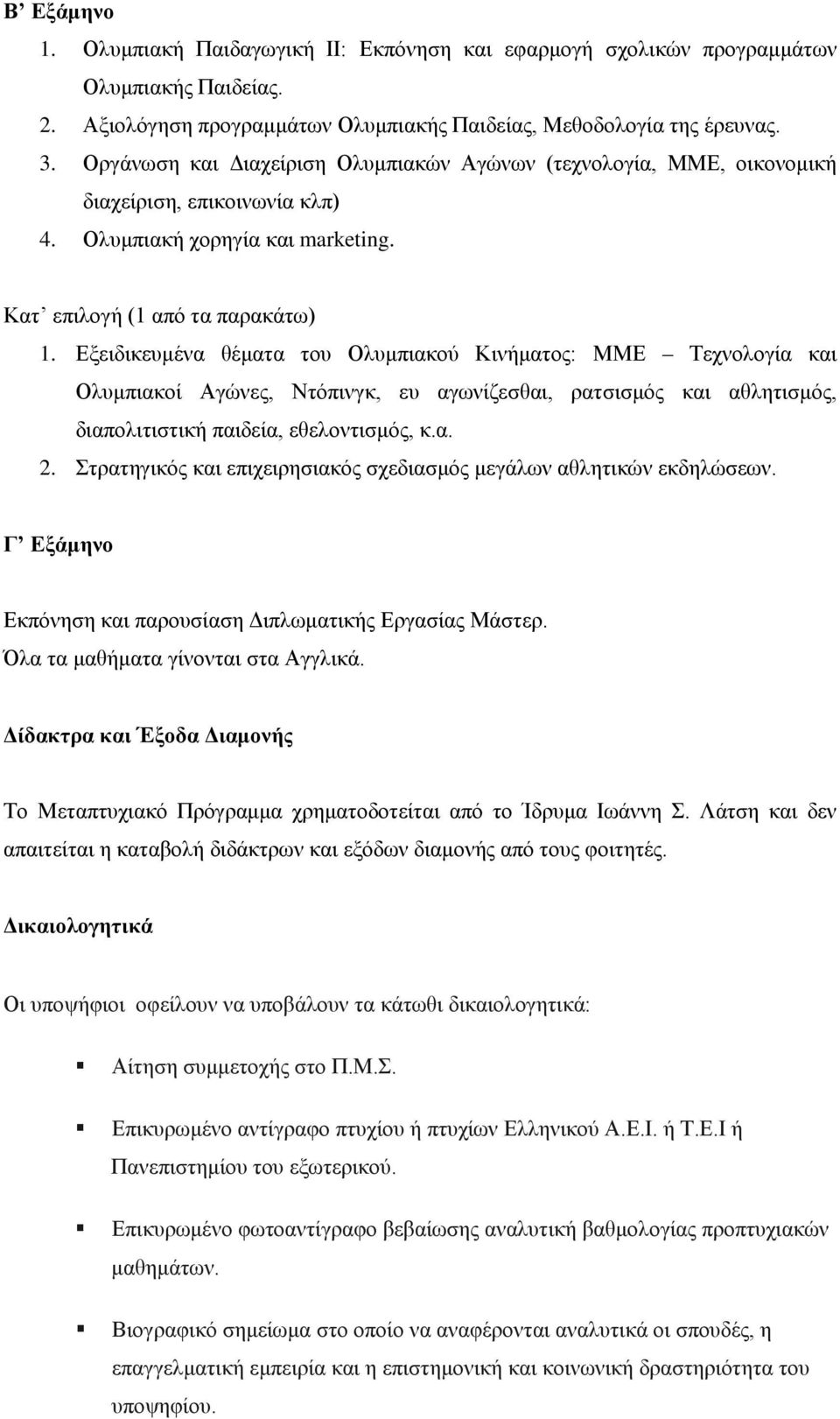 Εξειδικευμένα θέματα του Ολυμπιακού Κινήματος: ΜΜΕ Τεχνολογία και Ολυμπιακοί Αγώνες, Ντόπινγκ, ευ αγωνίζεσθαι, ρατσισμός και αθλητισμός, διαπολιτιστική παιδεία, εθελοντισμός, κ.α. 2.