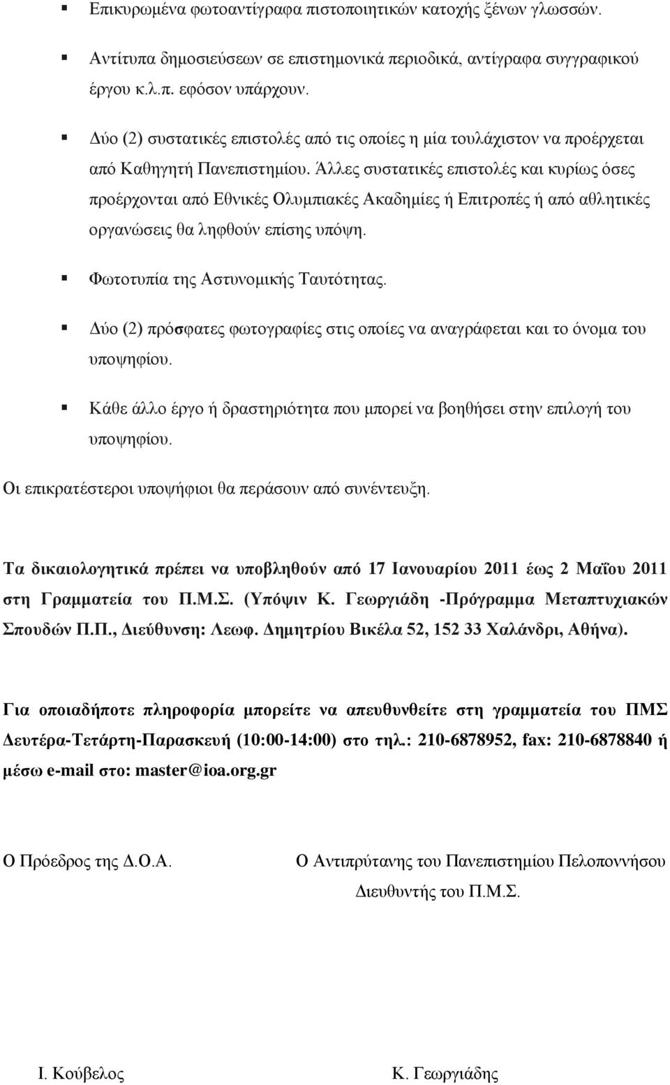 Άλλες συστατικές επιστολές και κυρίως όσες προέρχονται από Εθνικές Ολυμπιακές Ακαδημίες ή Επιτροπές ή από αθλητικές οργανώσεις θα ληφθούν επίσης υπόψη. Φωτοτυπία της Αστυνομικής Ταυτότητας.