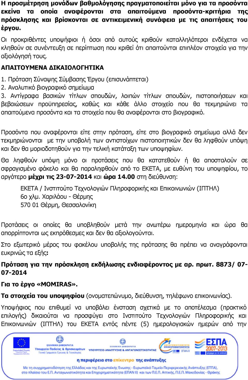 Οι προκριθέντες υποψήφιοι ή όσοι από αυτούς κριθούν καταλληλότεροι ενδέχεται να κληθούν σε συνέντευξη σε περίπτωση που κριθεί ότι απαιτούνται επιπλέον στοιχεία για την αξιολόγησή τους.