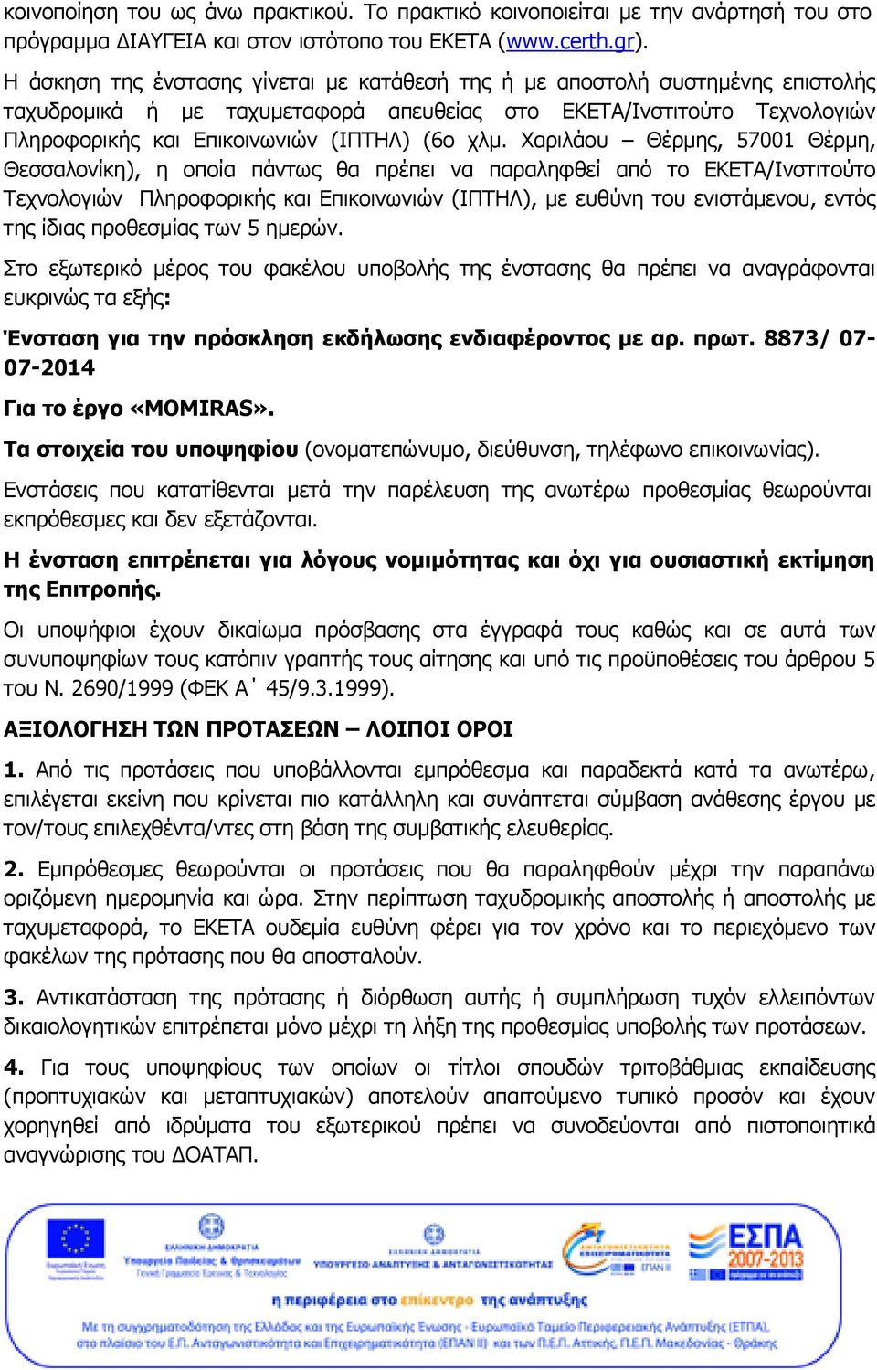 Χαριλάου Θέρμης, 57001 Θέρμη, Θεσσαλονίκη), η οποία πάντως θα πρέπει να παραληφθεί από το ΕΚΕΤΑ/Ινστιτούτο Τεχνολογιών Πληροφορικής και Επικοινωνιών (ΙΠΤΗΛ), με ευθύνη του ενιστάμενου, εντός της