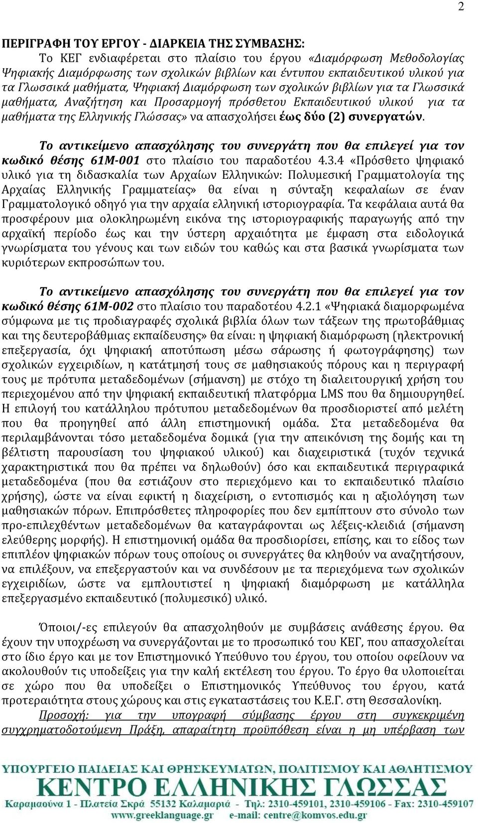 δύο (2) ςυνεργατών. Το αντικείμενο απαςχόληςησ του ςυνεργάτη που θα επιλεγεί για τον κωδικό θέςησ 61Μ-001 ςτο πλαύςιο του παραδοτϋου 4.3.