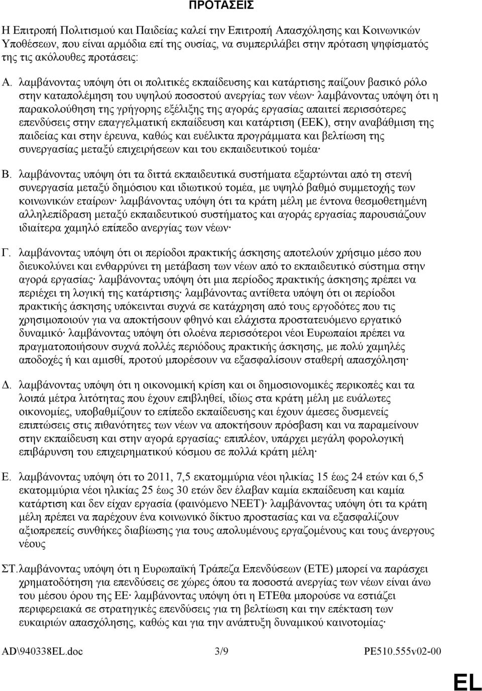 λαμβάνοντας υπόψη ότι οι πολιτικές εκπαίδευσης και κατάρτισης παίζουν βασικό ρόλο στην καταπολέμηση του υψηλού ποσοστού ανεργίας των νέων λαμβάνοντας υπόψη ότι η παρακολούθηση της γρήγορης εξέλιξης