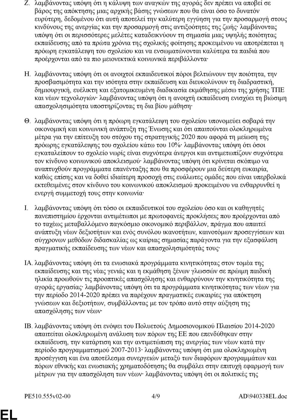 ποιότητας εκπαίδευσης από τα πρώτα χρόνια της σχολικής φοίτησης προκειμένου να αποτρέπεται η πρόωρη εγκατάλειψη του σχολείου και να ενσωματώνονται καλύτερα τα παιδιά που προέρχονται από τα πιο