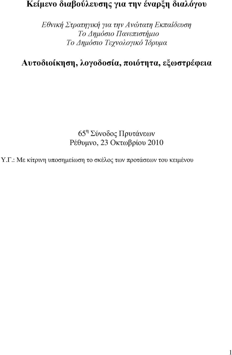 Αυτοδιοίκηση, λογοδοσία, ποιότητα, εξωστρέφεια 65 η Σύνοδος Πρυτάνεων