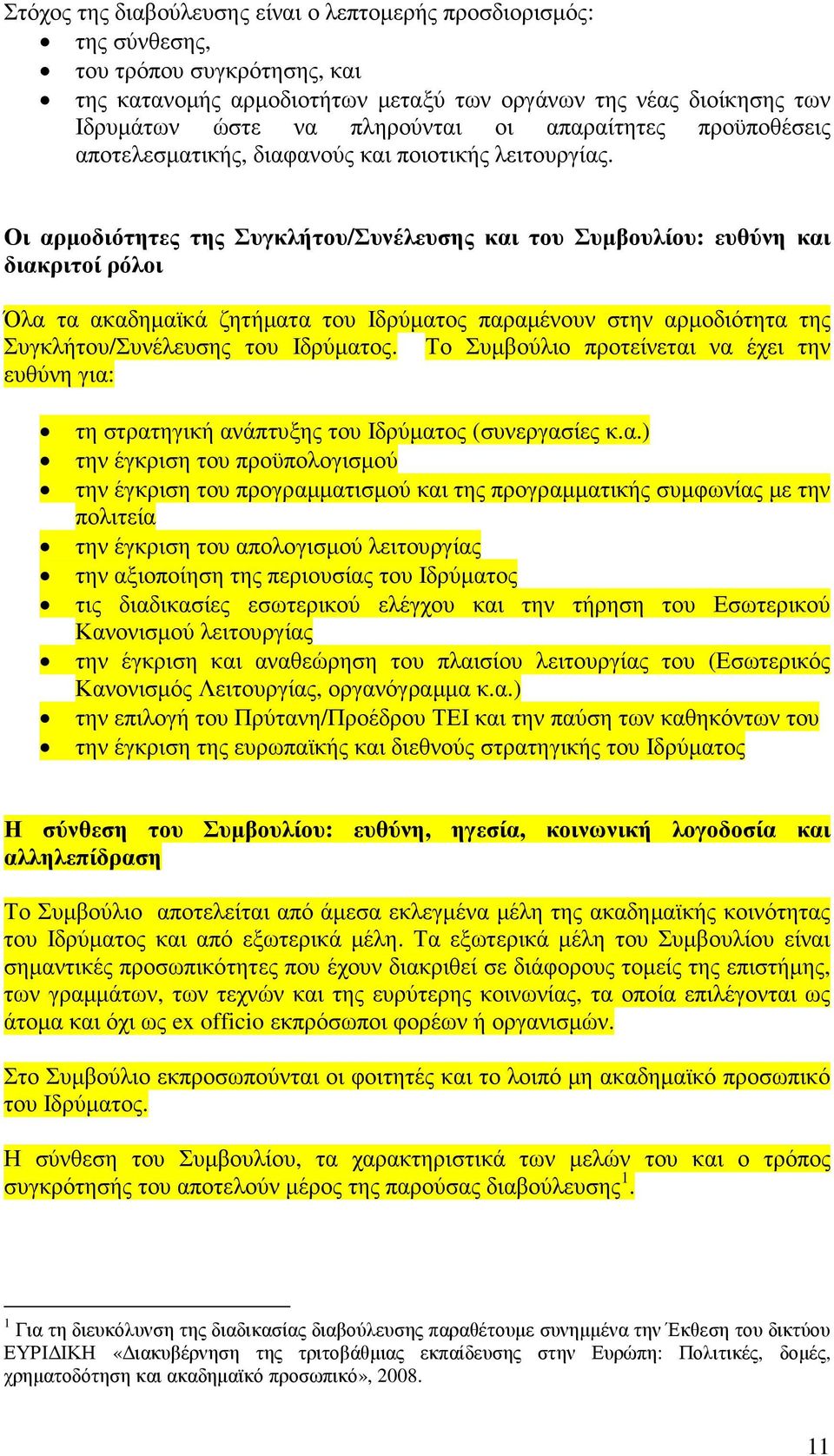 Οι αρµοδιότητες της Συγκλήτου/Συνέλευσης και του Συµβουλίου: ευθύνη και διακριτοί ρόλοι Όλα τα ακαδηµαϊκά ζητήµατα του Ιδρύµατος παραµένουν στην αρµοδιότητα της Συγκλήτου/Συνέλευσης του Ιδρύµατος.