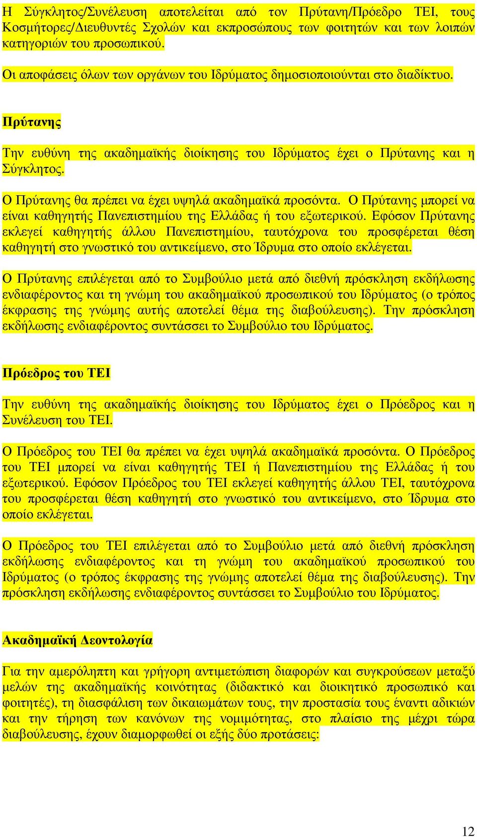 Ο Πρύτανης θα πρέπει να έχει υψηλά ακαδηµαϊκά προσόντα. Ο Πρύτανης µπορεί να είναι καθηγητής Πανεπιστηµίου της Ελλάδας ή του εξωτερικού.