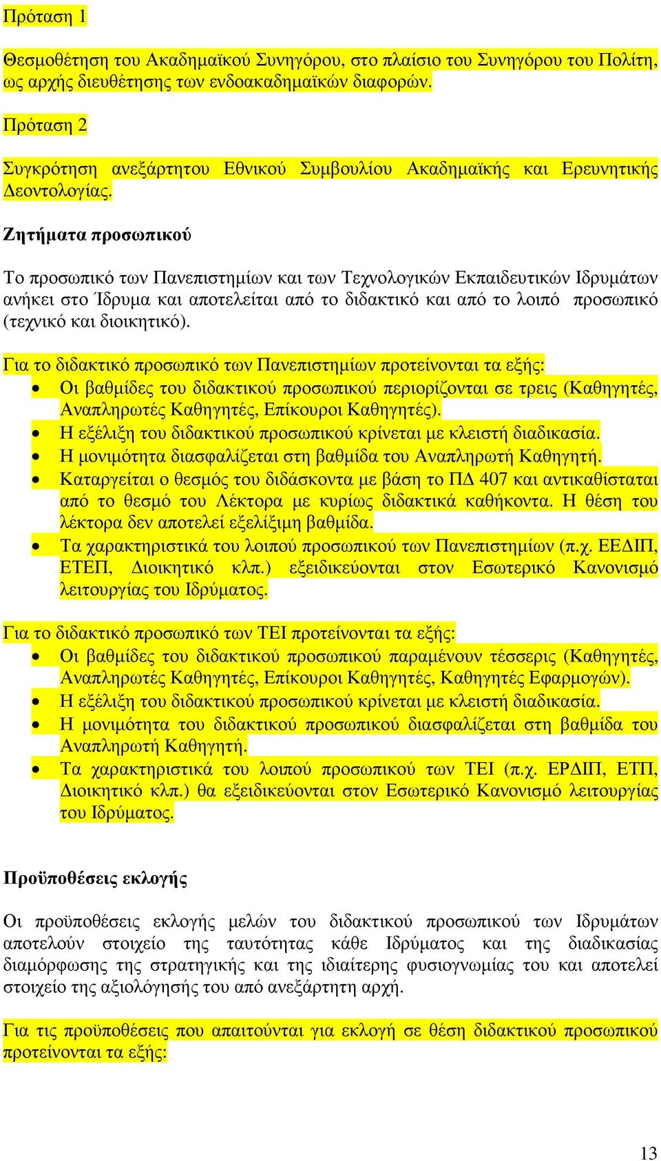 Ζητήµατα προσωπικού Το προσωπικό των Πανεπιστηµίων και των Τεχνολογικών Εκπαιδευτικών Ιδρυµάτων ανήκει στο Ίδρυµα και αποτελείται από το διδακτικό και από το λοιπό προσωπικό (τεχνικό και διοικητικό).