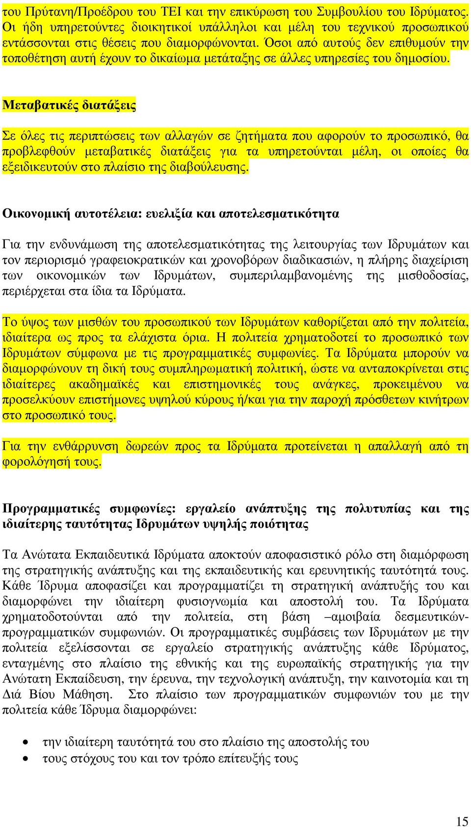 Μεταβατικές διατάξεις Σε όλες τις περιπτώσεις των αλλαγών σε ζητήµατα που αφορούν το προσωπικό, θα προβλεφθούν µεταβατικές διατάξεις για τα υπηρετούνται µέλη, οι οποίες θα εξειδικευτούν στο πλαίσιο
