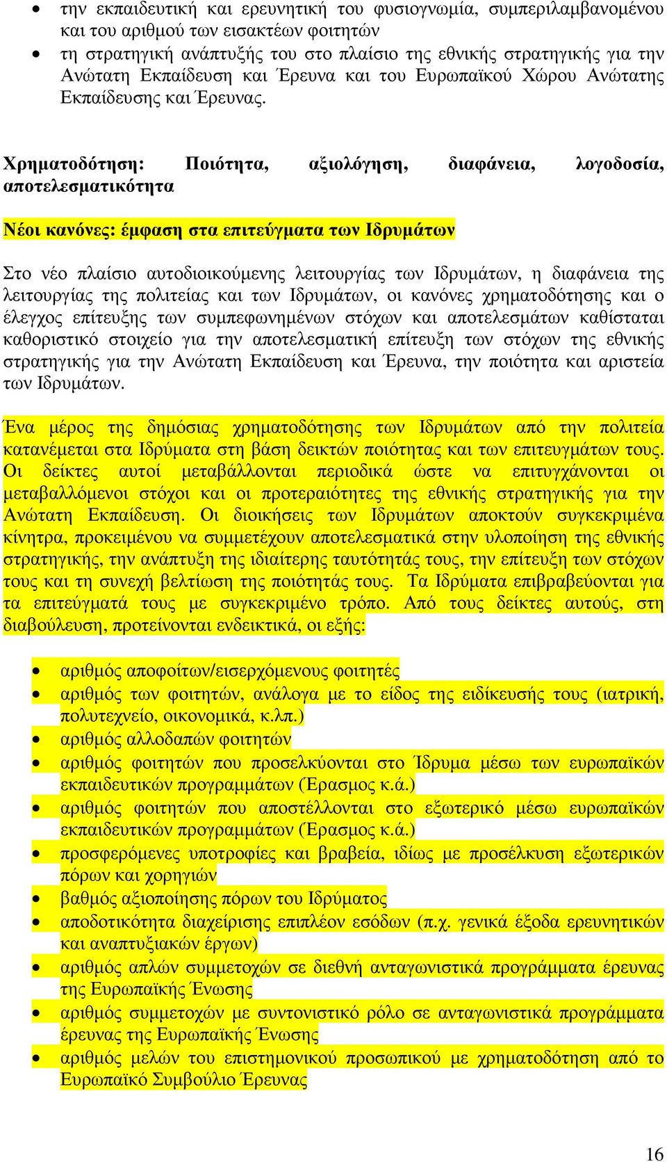Χρηµατοδότηση: Ποιότητα, αξιολόγηση, διαφάνεια, λογοδοσία, αποτελεσµατικότητα Νέοι κανόνες: έµφαση στα επιτεύγµατα των Ιδρυµάτων Στο νέο πλαίσιο αυτοδιοικούµενης λειτουργίας των Ιδρυµάτων, η
