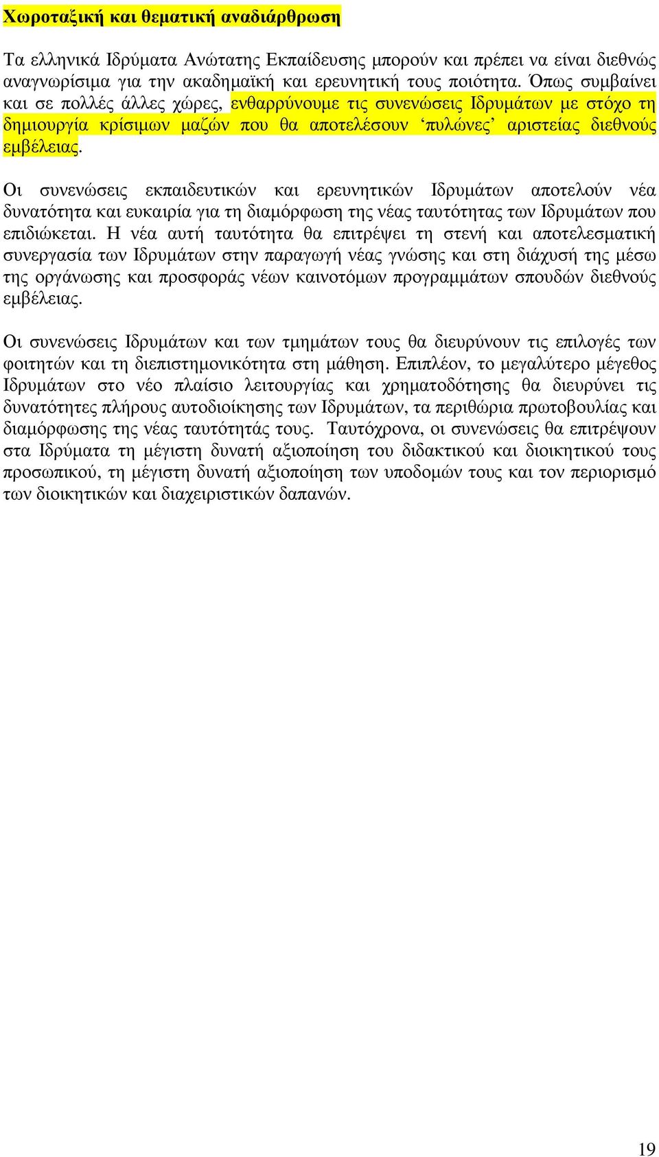 Οι συνενώσεις εκπαιδευτικών και ερευνητικών Ιδρυµάτων αποτελούν νέα δυνατότητα και ευκαιρία για τη διαµόρφωση της νέας ταυτότητας των Ιδρυµάτων που επιδιώκεται.