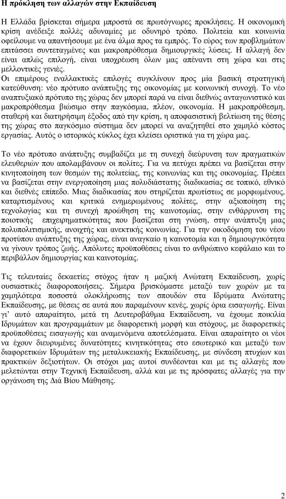 Η αλλαγή δεν είναι απλώς επιλογή, είναι υποχρέωση όλων µας απέναντι στη χώρα και στις µελλοντικές γενιές.
