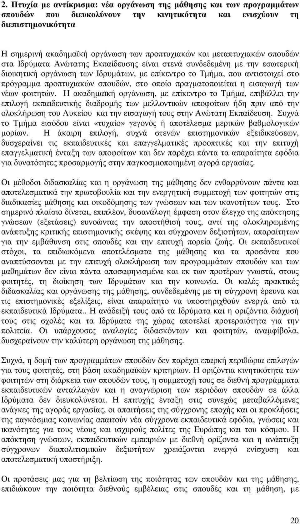 προπτυχιακών σπουδών, στο οποίο πραγµατοποιείται η εισαγωγή των νέων φοιτητών.