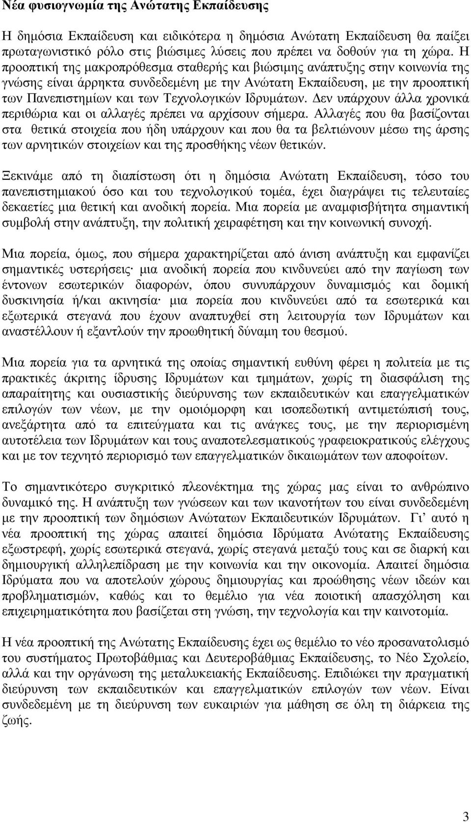 Ιδρυµάτων. εν υπάρχουν άλλα χρονικά περιθώρια και οι αλλαγές πρέπει να αρχίσουν σήµερα.
