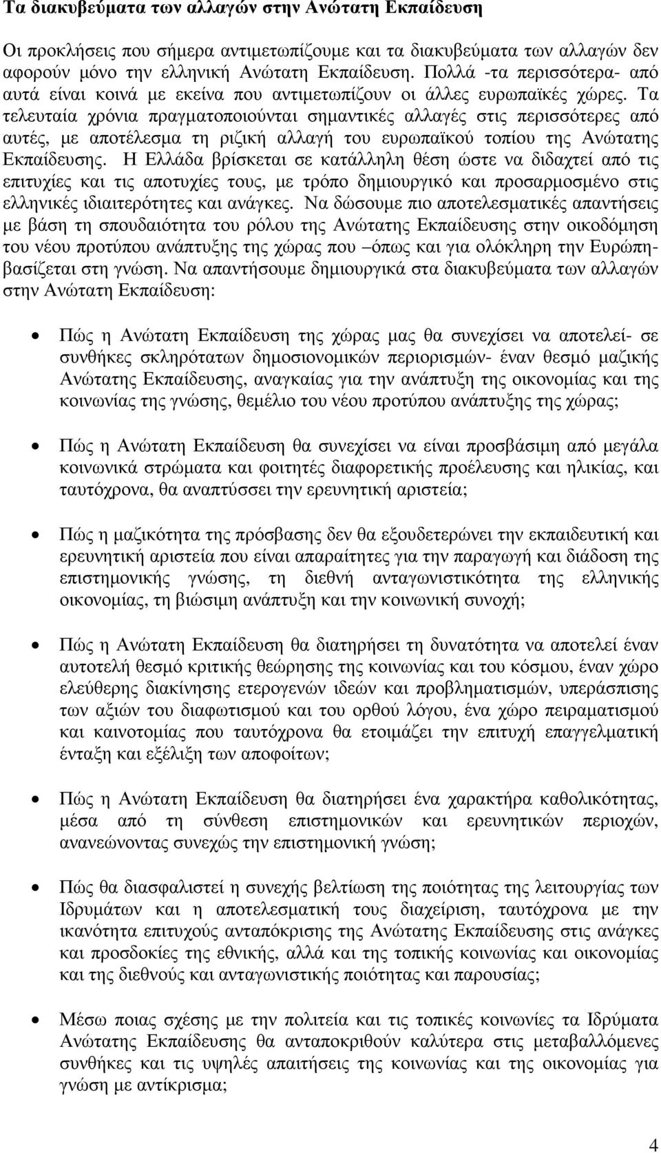 Τα τελευταία χρόνια πραγµατοποιούνται σηµαντικές αλλαγές στις περισσότερες από αυτές, µε αποτέλεσµα τη ριζική αλλαγή του ευρωπαϊκού τοπίου της Ανώτατης Εκπαίδευσης.