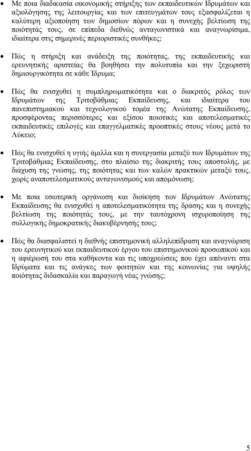 ερευνητικής αριστείας θα βοηθήσει την πολυτυπία και την ξεχωριστή δηµιουργικότητα σε κάθε Ίδρυµα; Πώς θα ενισχυθεί η συµπληρωµατικότητα και ο διακριτός ρόλος των Ιδρυµάτων της Τριτοβάθµιας
