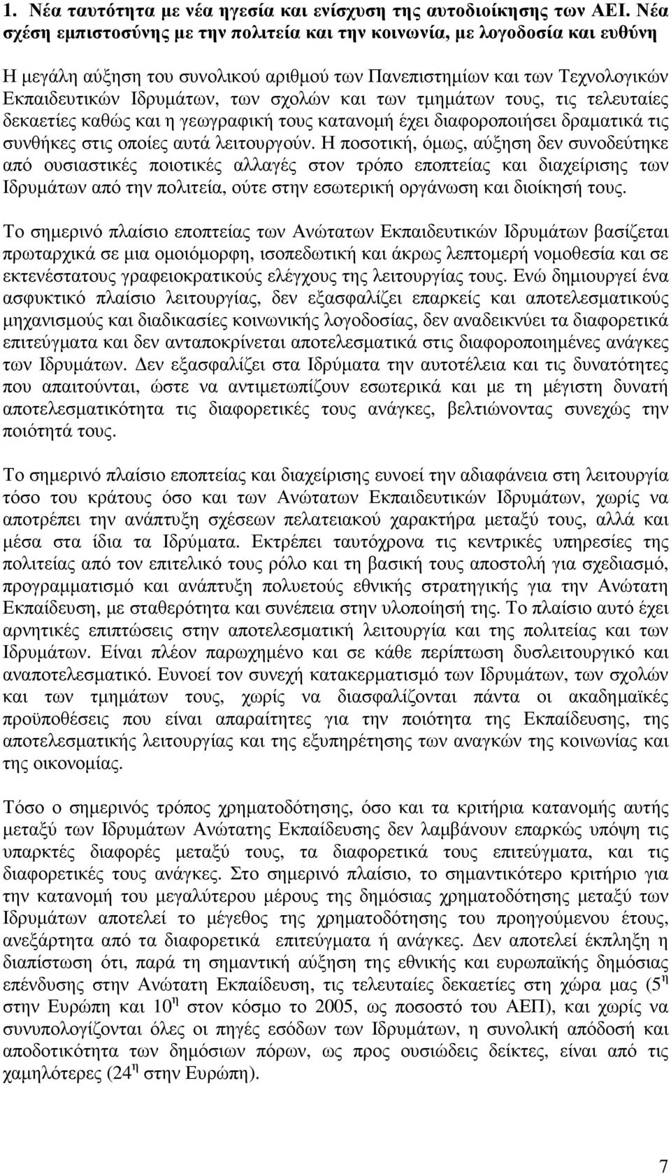 των τµηµάτων τους, τις τελευταίες δεκαετίες καθώς και η γεωγραφική τους κατανοµή έχει διαφοροποιήσει δραµατικά τις συνθήκες στις οποίες αυτά λειτουργούν.