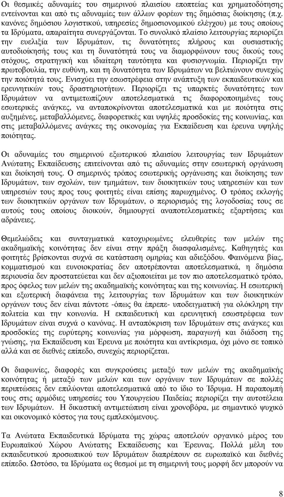 στρατηγική και ιδιαίτερη ταυτότητα και φυσιογνωµία. Περιορίζει την πρωτοβουλία, την ευθύνη, και τη δυνατότητα των Ιδρυµάτων να βελτιώνουν συνεχώς την ποιότητά τους.