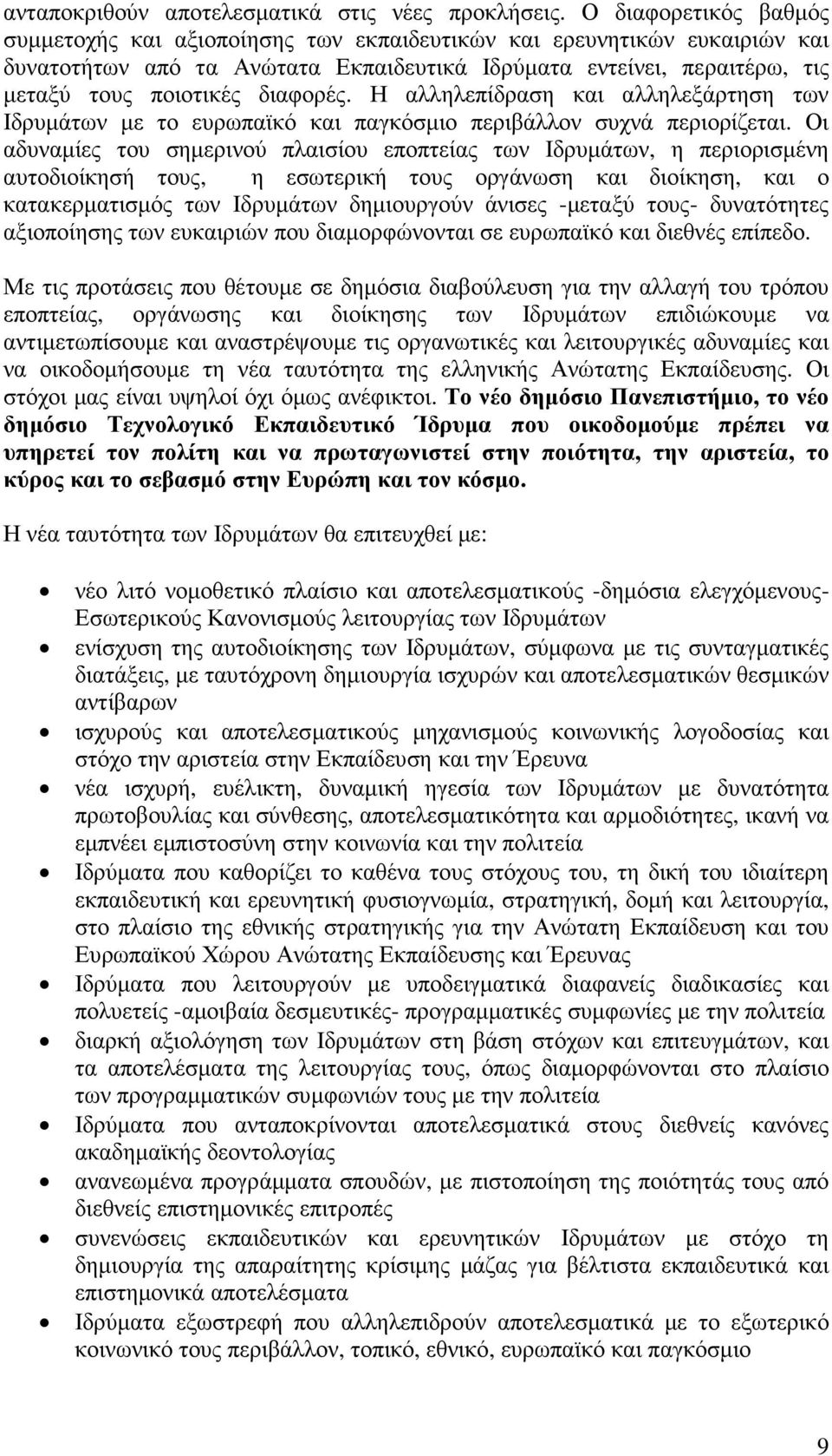 διαφορές. Η αλληλεπίδραση και αλληλεξάρτηση των Ιδρυµάτων µε το ευρωπαϊκό και παγκόσµιο περιβάλλον συχνά περιορίζεται.