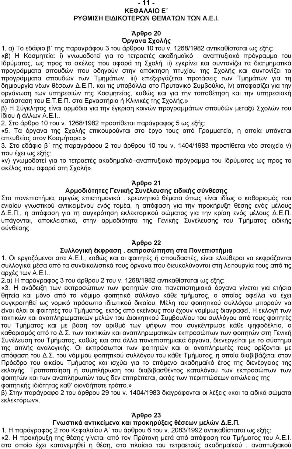 αναπτυξιακό πρόγραµµα του Ιδρύµατος, ως προς το σκέλος που αφορά τη Σχολή, ii) εγκρίνει και συντονίζει τα διατµηµατικά προγράµµατα σπουδών που οδηγούν στην απόκτηση πτυχίου της Σχολής και συντονίζει