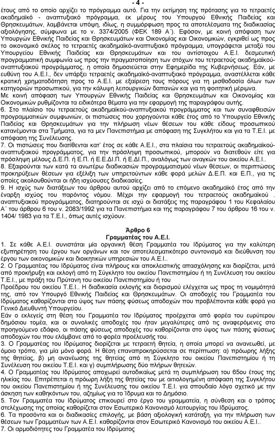 της διαδικασίας αξιολόγησης, σύµφωνα µε το ν. 3374/2005 (ΦΕΚ 189 Α ).