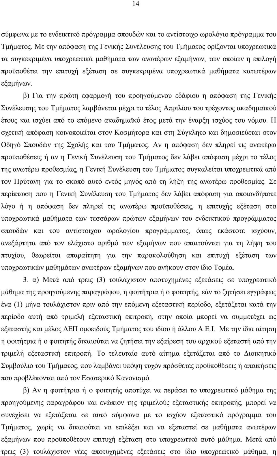 συγκεκριμένα υποχρεωτικά μαθήματα κατωτέρων εξαμήνων.