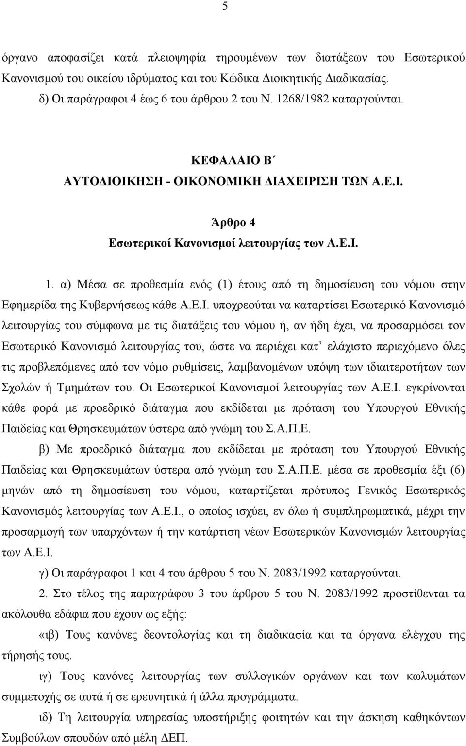 α) Μέσα σε προθεσμία ενός (1) έτους από τη δημοσίευση του νόμου στην Εφημερίδα της Κυβερνήσεως κάθε Α.Ε.Ι.