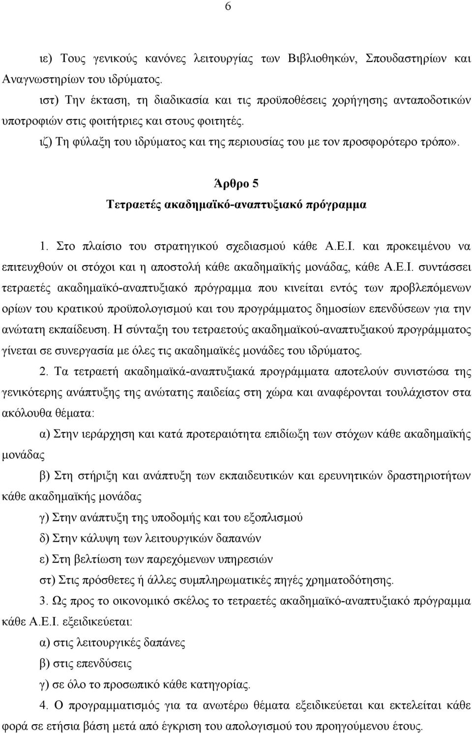 ιζ) Τη φύλαξη του ιδρύματος και της περιουσίας του με τον προσφορότερο τρόπο». Άρθρο 5 Τετραετές ακαδημαϊκό-αναπτυξιακό πρόγραμμα 1. Στο πλαίσιο του στρατηγικού σχεδιασμού κάθε Α.Ε.Ι.