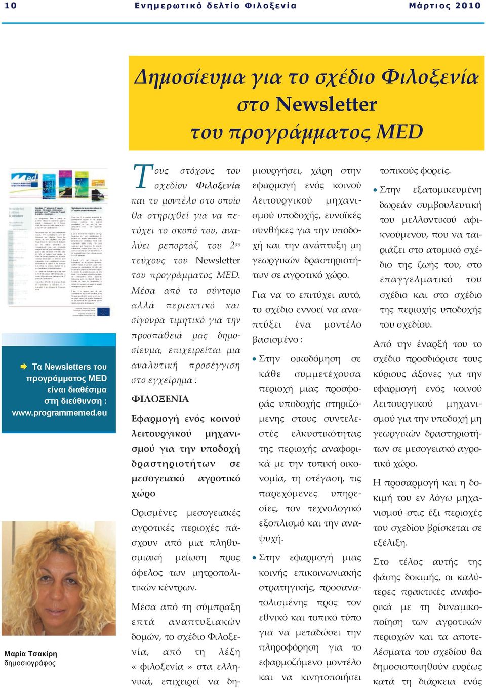 eu T ους στόχους του σχεδίου Φιλοξενία και το μοντέλο στο οποίο θα στηριχθεί για να πετύχει το σκοπό του, αναλύει ρεπορτάζ του 2 ου τεύχους του Newsletter του προγράμματος MED.