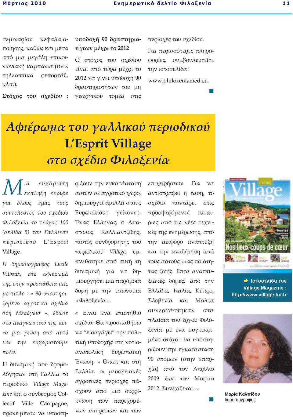Για περισσότερες πληροφορίες, συμβουλευτείτε την ιστοσελίδα : www.philoxeniamed.eu.