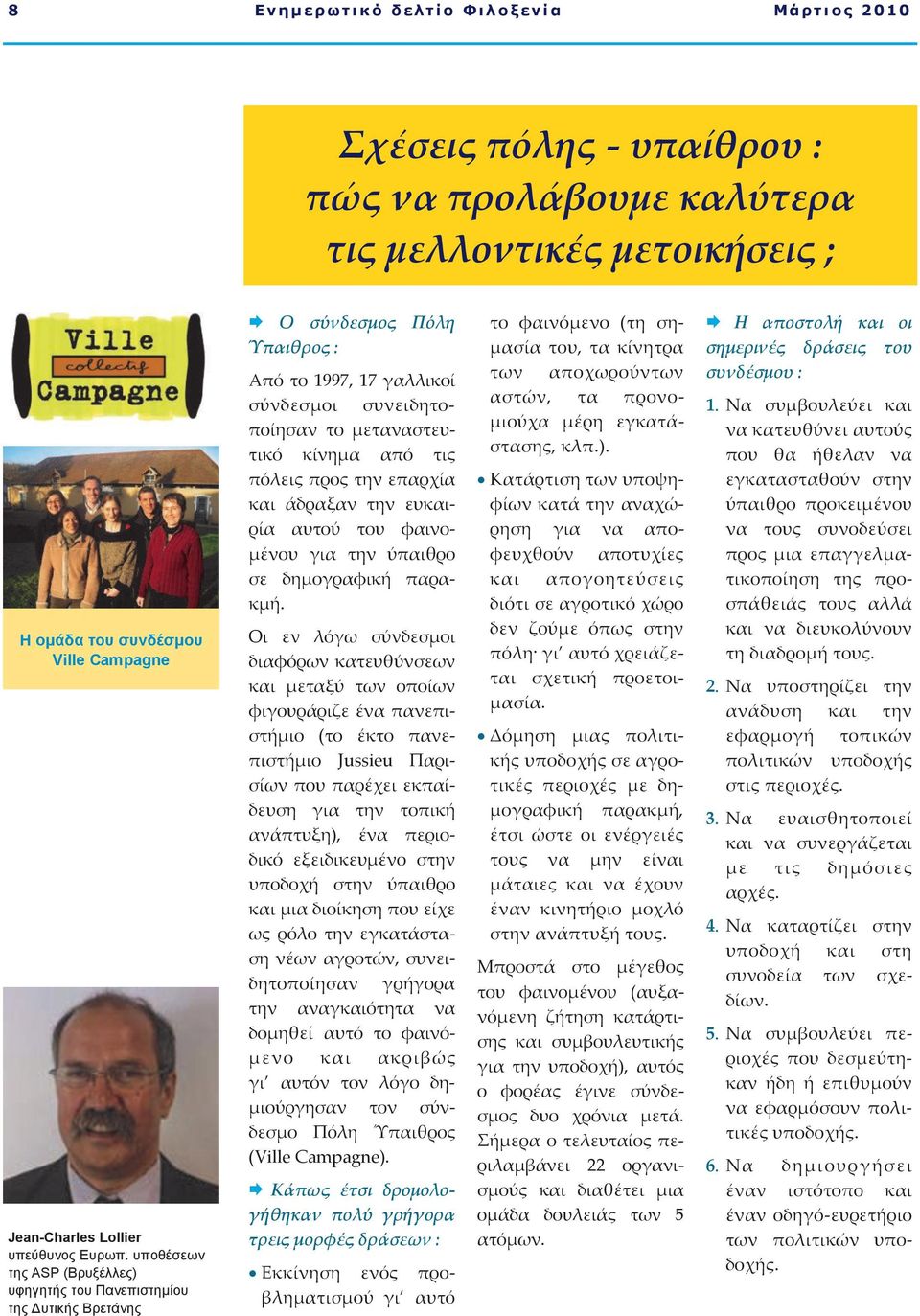 ςποθέζεων ηηρ ASP (Βπςξέλλερ) ςθηγηηήρ ηος Πανεπιζηημίος ηηρ Γςηικήρ Βπεηάνηρ Ο σύνδεσμος Πόλη Ύπαιθρος : Από το 1997, 17 γαλλικοί σύνδεσμοι συνειδητοποίησαν το μεταναστευτικό κίνημα από τις πόλεις