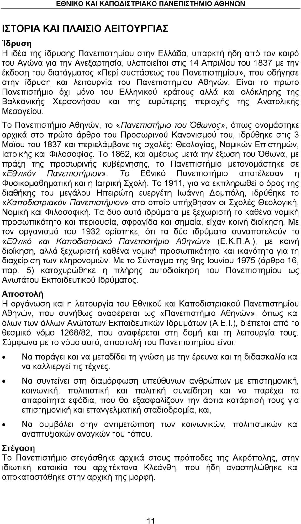 Δίλαη ην πξψην Παλεπηζηήκην φρη κφλν ηνπ Διιεληθνχ θξάηνπο αιιά θαη νιφθιεξεο ηεο Βαιθαληθήο Υεξζνλήζνπ θαη ηεο επξχηεξεο πεξηνρήο ηεο Αλαηνιηθήο Μεζνγείνπ.