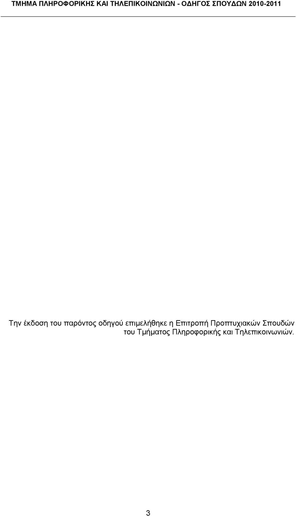 νδεγνχ επηκειήζεθε ε Δπηηξνπή Πξνπηπρηαθψλ