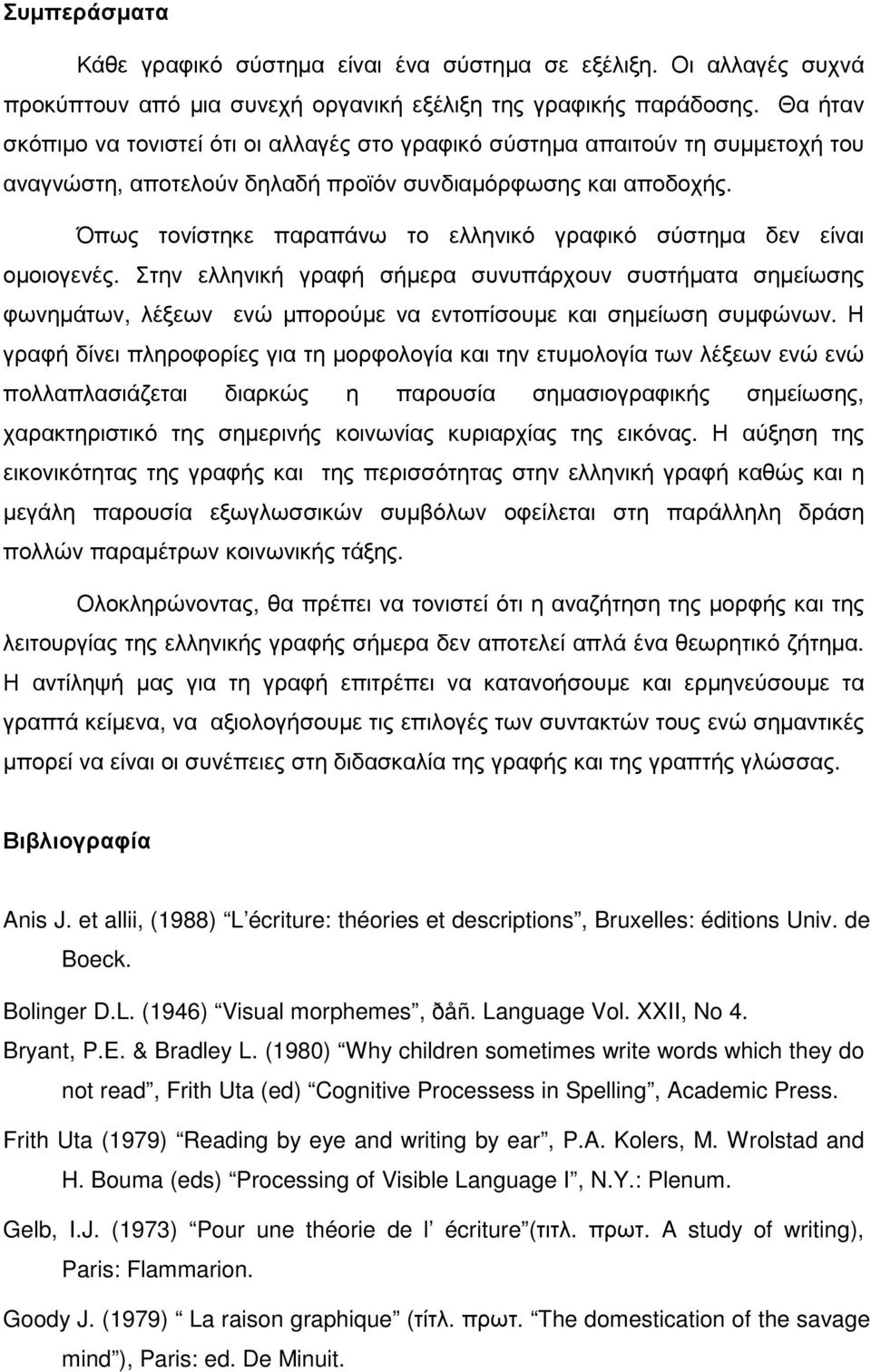 Όπως τονίστηκε παραπάνω το ελληνικό γραφικό σύστηµα δεν είναι οµοιογενές.