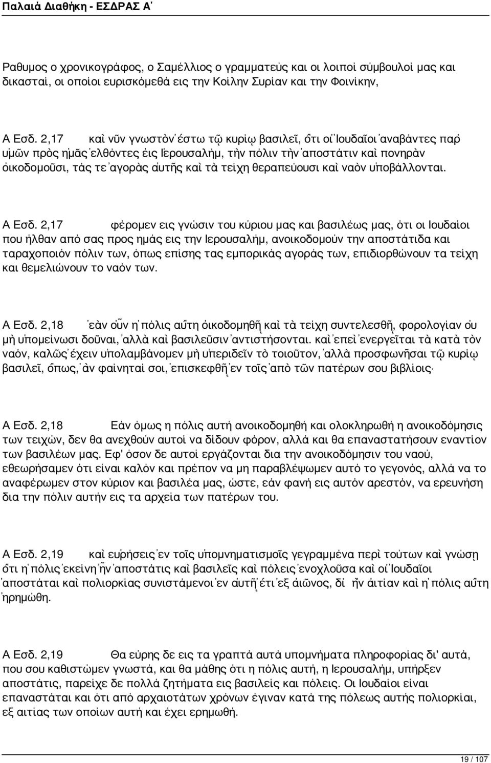 θεραπεύουσι καὶ ναὸν ὑποβάλλονται. Α Εσδ.