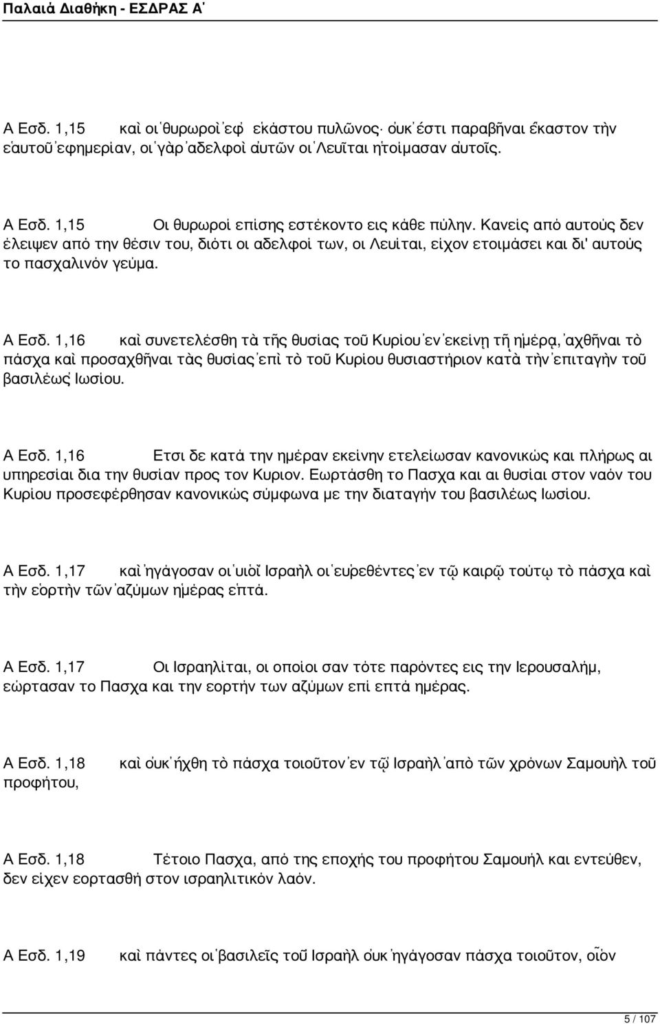 1,16 καὶ συνετελέσθη τὰ τῆς θυσίας τοῦ Κυρίου ἐν ἐκείνῃ τῇ ἡμέρᾳ, ἀχθῆναι τὸ πάσχα καὶ προσαχθῆναι τὰς θυσίας ἐπὶ τὸ τοῦ Κυρίου θυσιαστήριον κατὰ τὴν ἐπιταγὴν τοῦ βασιλέως Ἰωσίου. Α Εσδ.